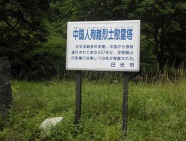小滝にある中国人殉難烈士慰霊塔